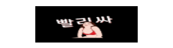 빨리싸