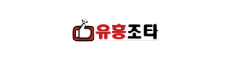 유흥조타