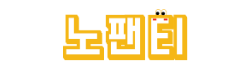 노팬티