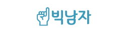 빅남자