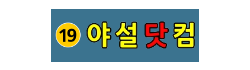 야설닷컴