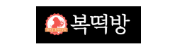 복떡방