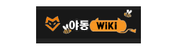 야동위키