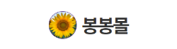 봉봉몰