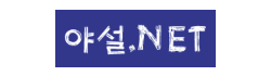 야설넷
