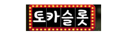 토카슬롯