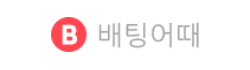 배팅어때