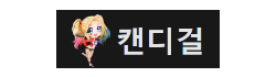 캔디걸