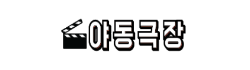 야동극장