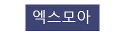 엑스모아