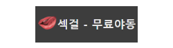 섹걸