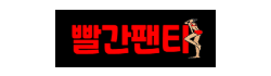 빨간팬티