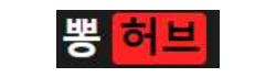 뽕허브