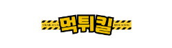 먹튀킬