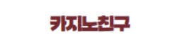 카지노친구