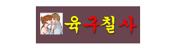 육구칠사