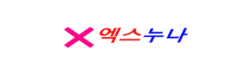 엑스누나