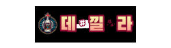 데낄라
