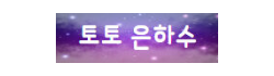 토토은하수