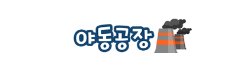 야동공장