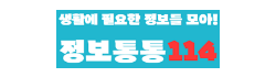 정보통통114