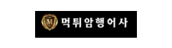먹튀암행어사