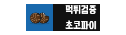 초코파이