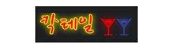 칵테일