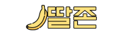딸존