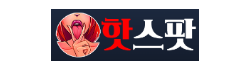 핫스팟