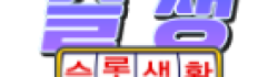 슬롯생활