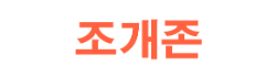조개존