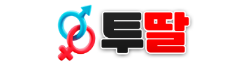 투딸