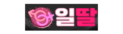 일딸