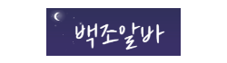 백조알바
