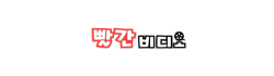 빨간비디오