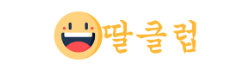 딸클럽