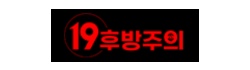 19후방주의