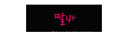 딸바