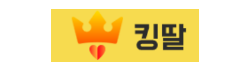 킹딸