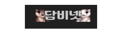 담비넷