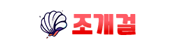 조개걸