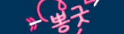 뽕굿
