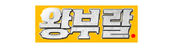 왕부랄