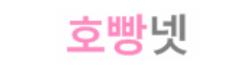 호빵넷