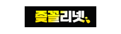 좆꼴리넷