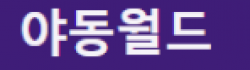 야동월드