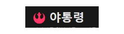 야통령