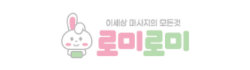 로미로미