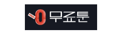 무료툰